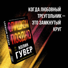 Без надежды. Слишком поздно. Комплект из 2 книг - Фото 4