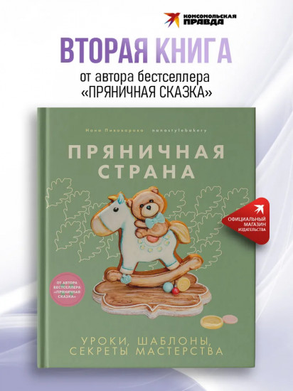 Пряничная страна. Уроки, шаблоны, секреты мастерства