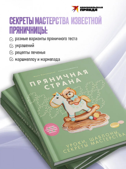 Пряничная страна. Уроки, шаблоны, секреты мастерства