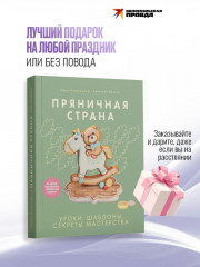 Пряничная страна. Уроки, шаблоны, секреты мастерства - Фото 6