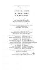 Желтоглазые крокодилы - Фото 1