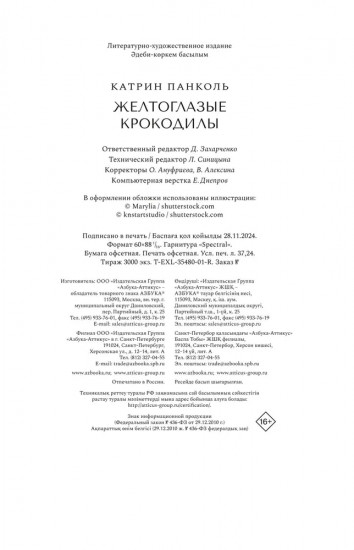 Желтоглазые крокодилы