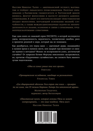 Одураченные случайностью. О скрытой роли шанса в бизнесе и в жизни