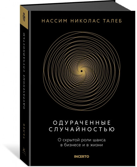 Одураченные случайностью. О скрытой роли шанса в бизнесе и в жизни