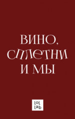 Кардхолдер «Вино, сплетни и мы» - Фото 4