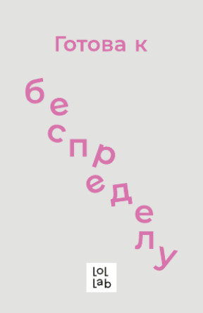 Кардхолдер «Готова к беспределу»