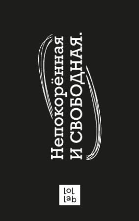 Кардхолдер «Непокорённая и свободная»