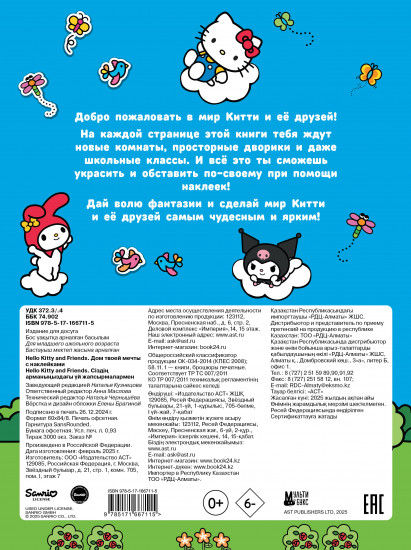 Hello Kitty and Friends. Дом твоей мечты с наклейками