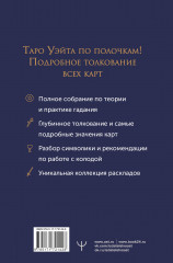 Таро Уэйта. Полное толкование символов карт, их значений и раскладов. Большая книга таро - Фото 1