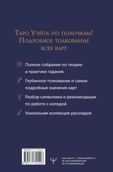 Таро Уэйта. Полное толкование символов карт, их значений и раскладов. Большая книга таро