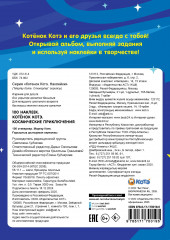 100 наклеек. Котёнок Котэ. Космические приключения - Фото 1