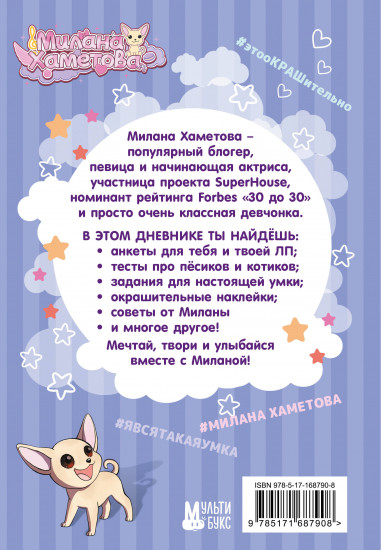 Милана Хаметова. Личный дневник с наклейками