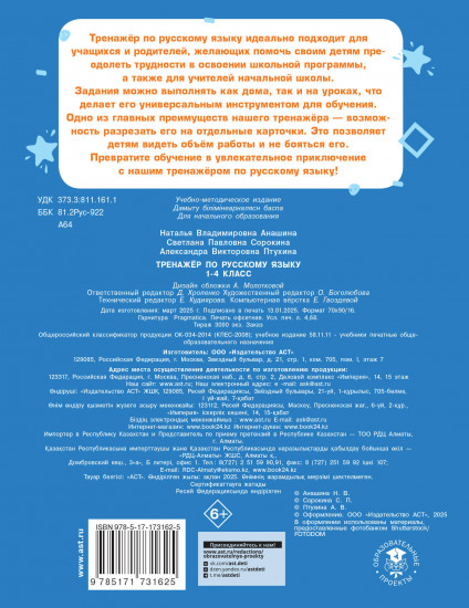 Тренажёр по русскому языку. 1-4 классы
