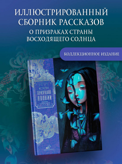 Истории призраков Японии