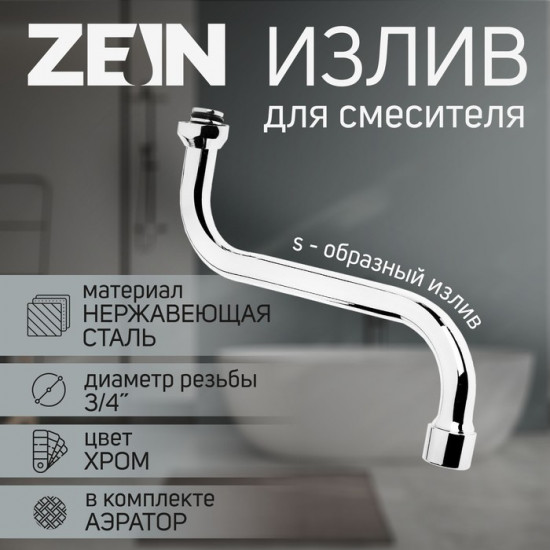 Излив для смесителя S-образный с аэратором