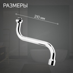 Излив для смесителя S-образный с аэратором - Фото 3