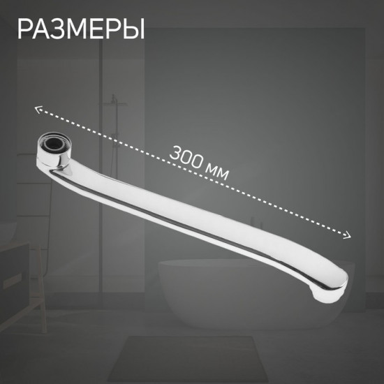 Излив для смесителя изогнутый с аэратором