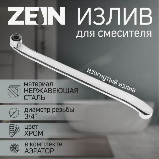 Излив для смесителя изогнутый с аэратором