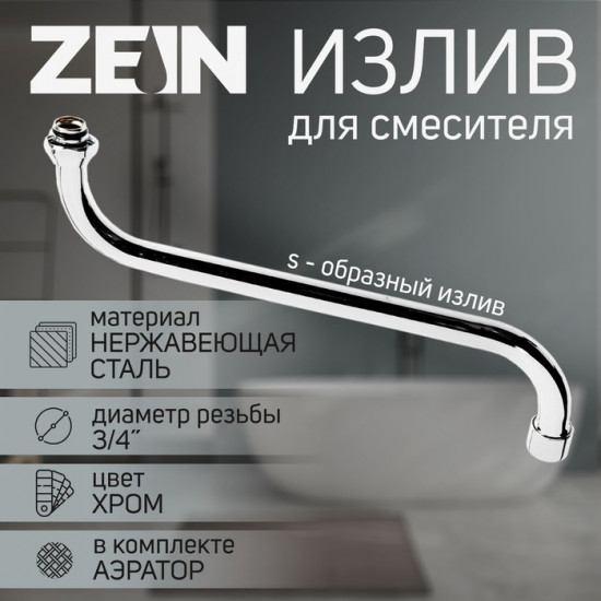 Излив для смесителя S-образный с аэратором