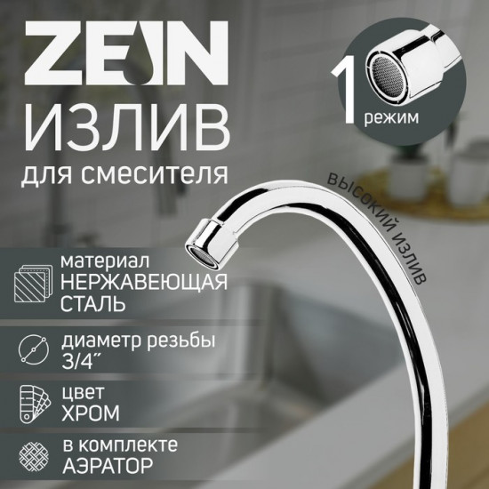 Излив для смесителя с аэратором «Елочка»