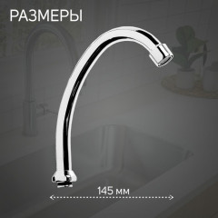 Излив для смесителя с аэратором «Елочка» - Фото 2