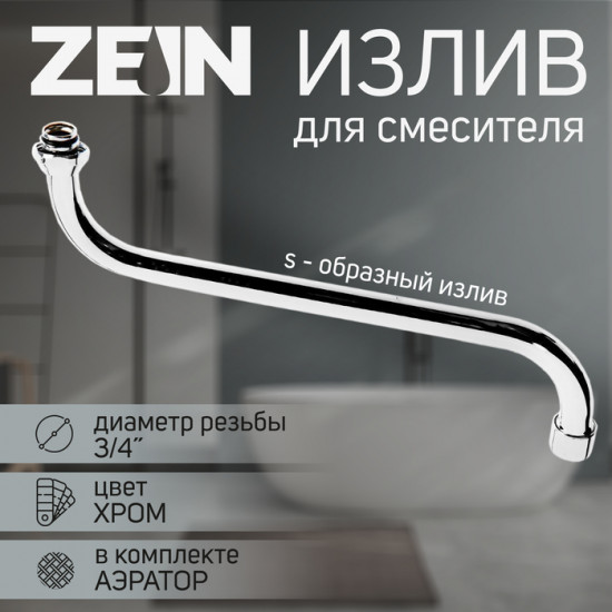 Излив для смесителя S-образный с аэратором