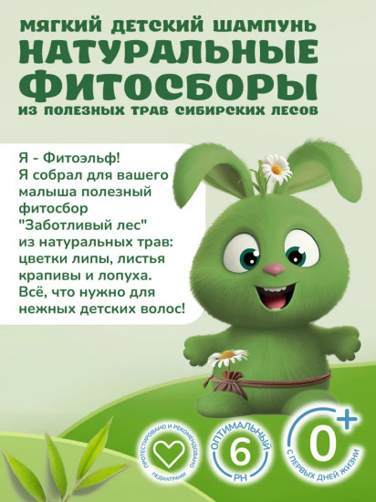 Шампунь детский мягкий «Заботливый лес»