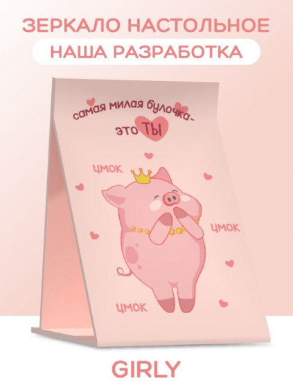 Зеркало настольное «Самая милая булочка»