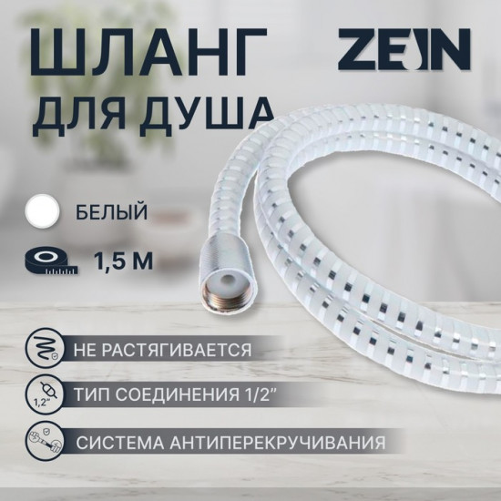 Шланг для душа Z02PW