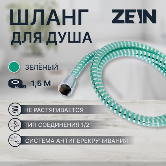 Шланг для душа Z06PG