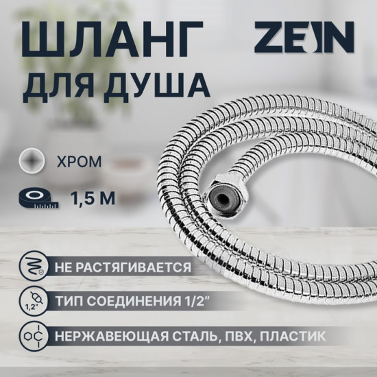 Шланг для душа Z15PS