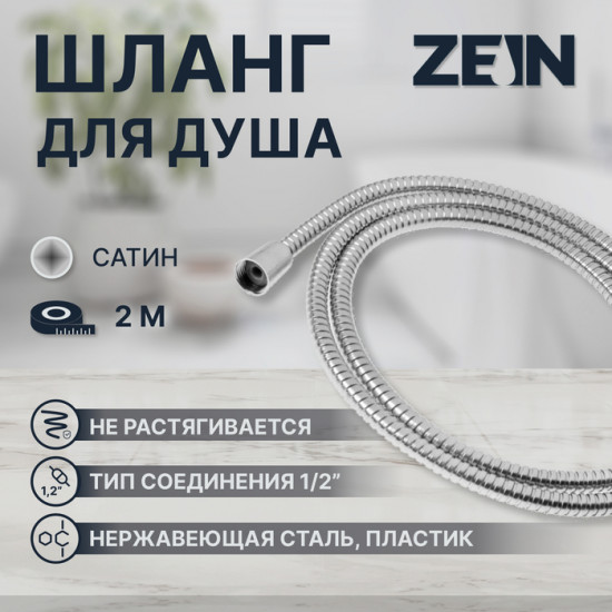 Шланг для душа Z2787