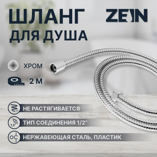 Шланг для душа Z2788 ½