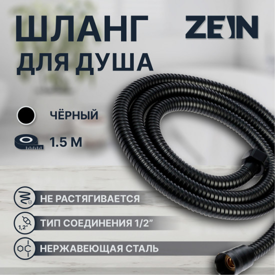 Шланг для душа Z3644