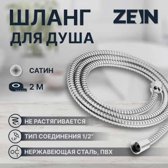 Шланг для душа Z50PS