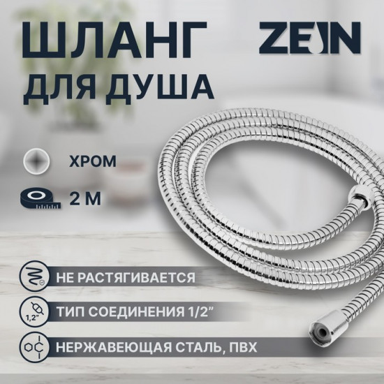 Шланг для душа Z51PS