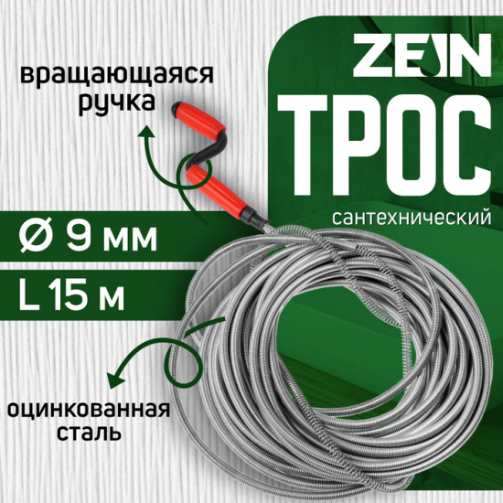 Трос сантехнический с вращающейся ручкой