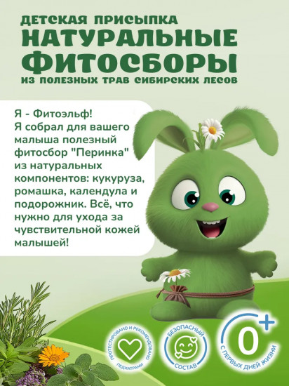 Присыпка детская «Перинка»