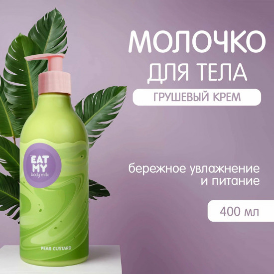 Молочко для тела «Body milk. Грушевый крем»
