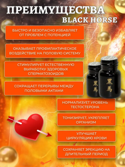Таблетки для повышения потенции «Черный конь»