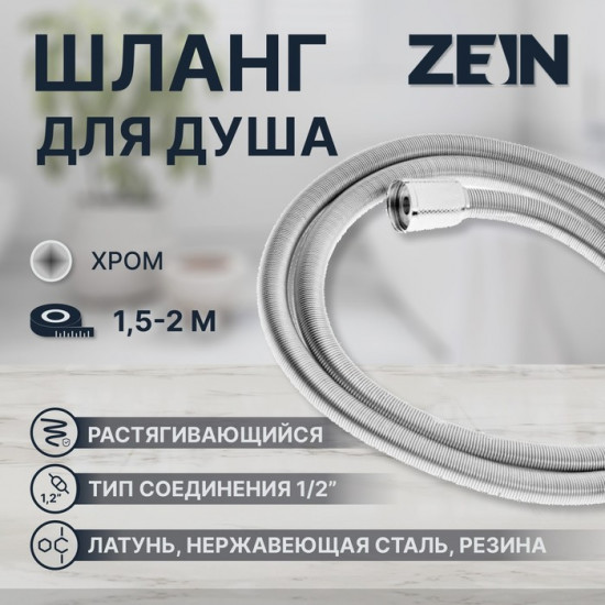 Шланг для душа растягивающийся Z21PS