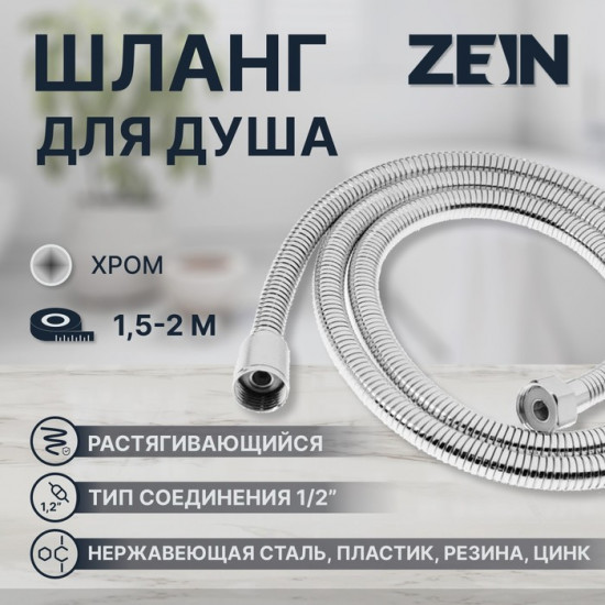 Шланг для душа растягивающийся Z21PS