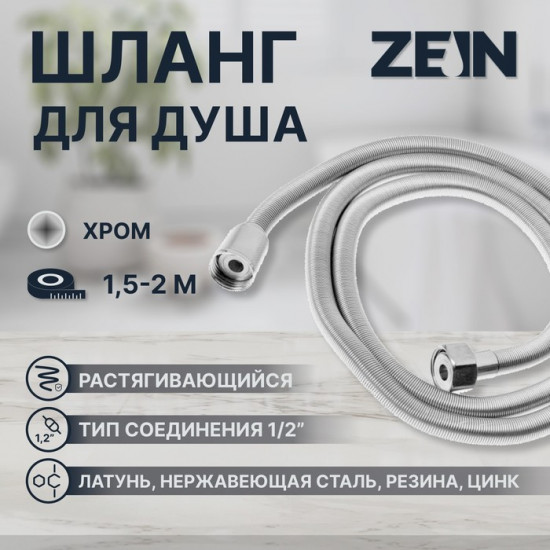 Шланг для душа растягивающейся Z45PS