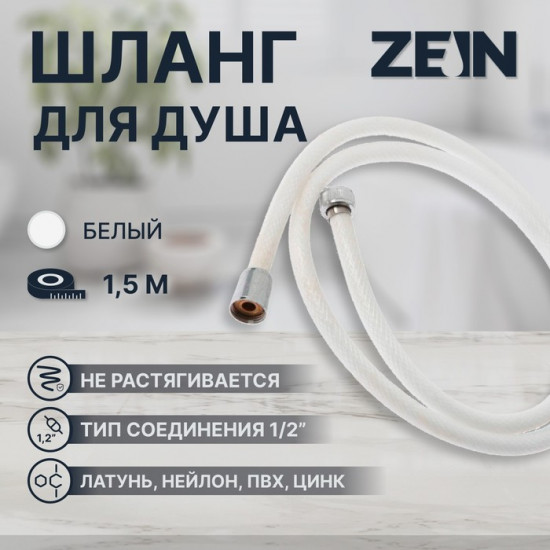 Шланг для душа Z49PSW