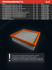Воздушный фильтр BFA-201 M - Фото 8
