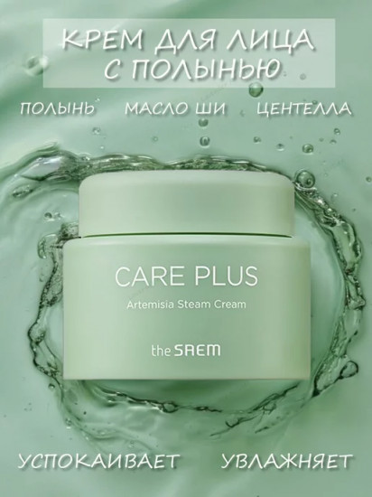 Крем для лица «Care Plus Artemisia Steam Cream»