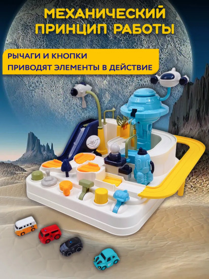 Автотрек-лабиринт с машинками гончный развивающий «Explore Space Adventure»
