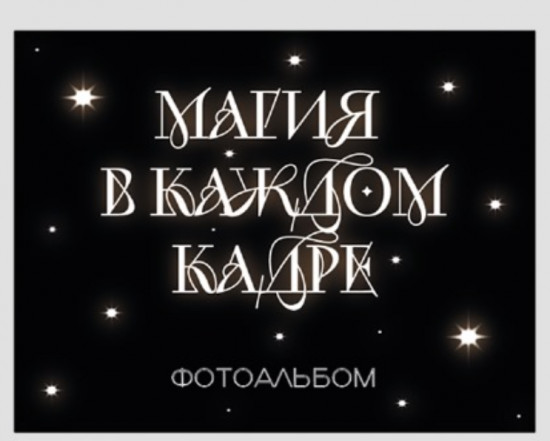 Фотоальбом «Магия в каждом кадре»