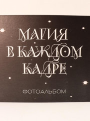 Фотоальбом «Магия в каждом кадре» - Фото 4