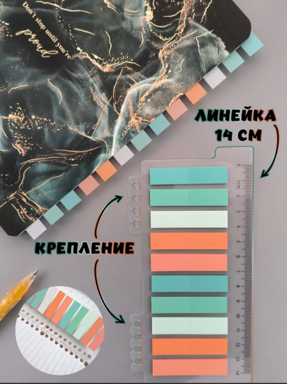 Стикеры-закладки для книг с линейкой